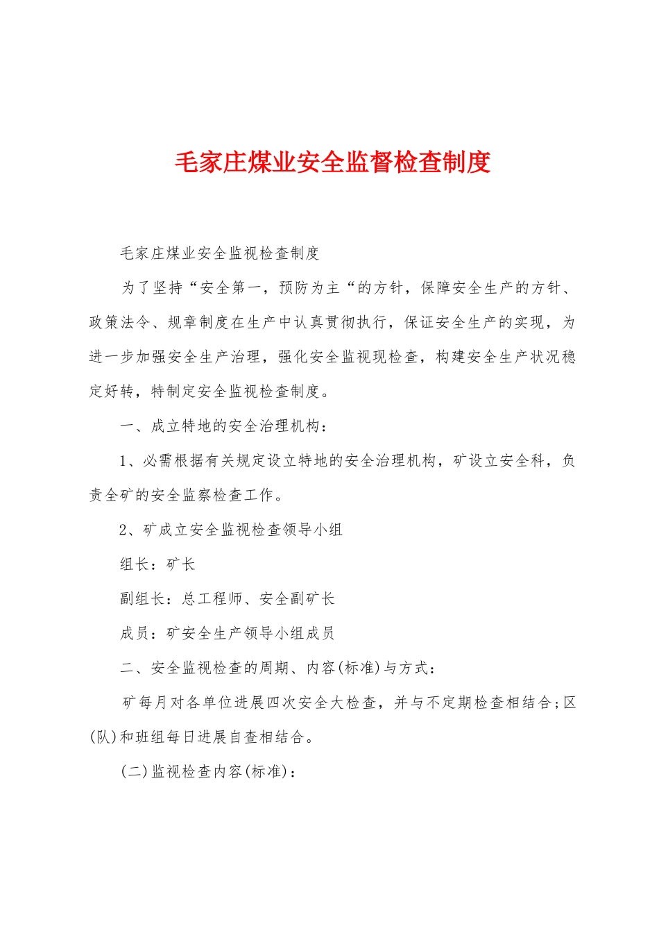 毛家庄煤业安全监督检查制度_第1页