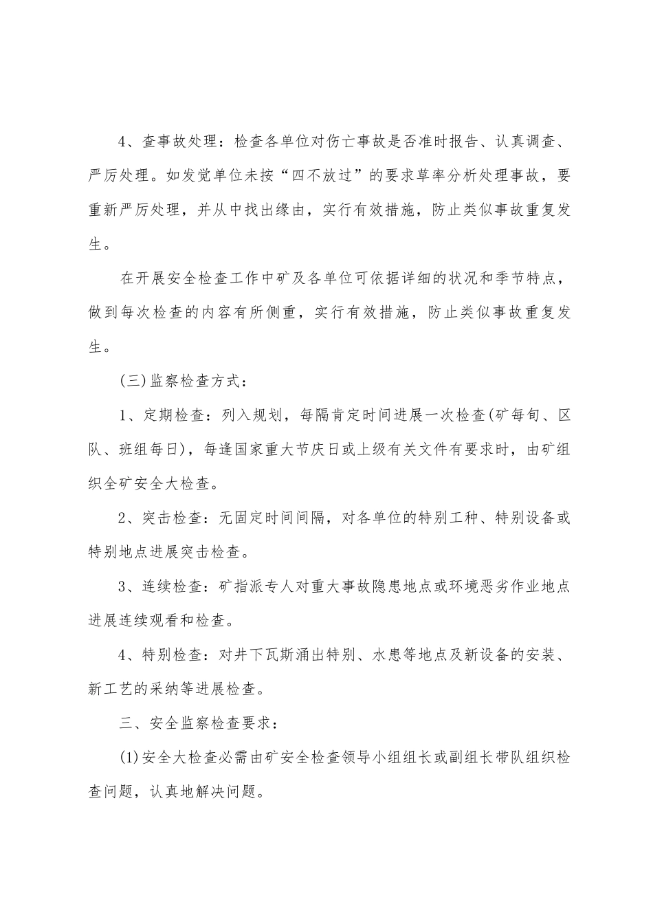 毛家庄煤业安全监督检查制度_第3页