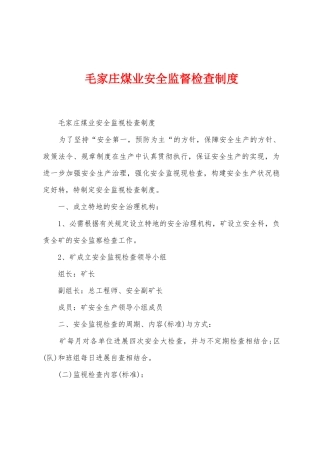 毛家庄煤业安全监督检查制度