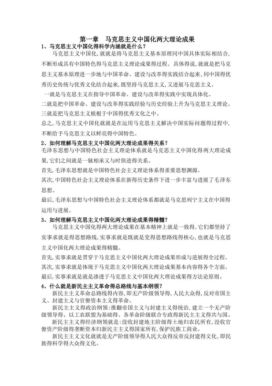 毛概论述题答案_第1页