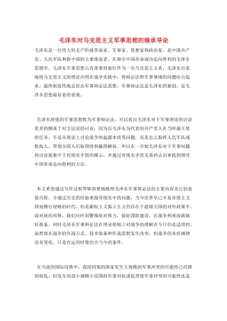 毛泽东对马克思主义军事思想的继承导论