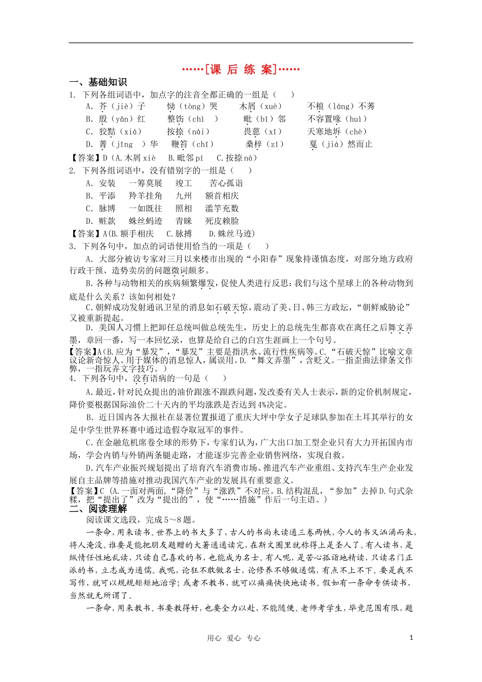 高考语文 第32课《假如我有九条命》课后练案 苏教版选修《现代散文选读》_第1页