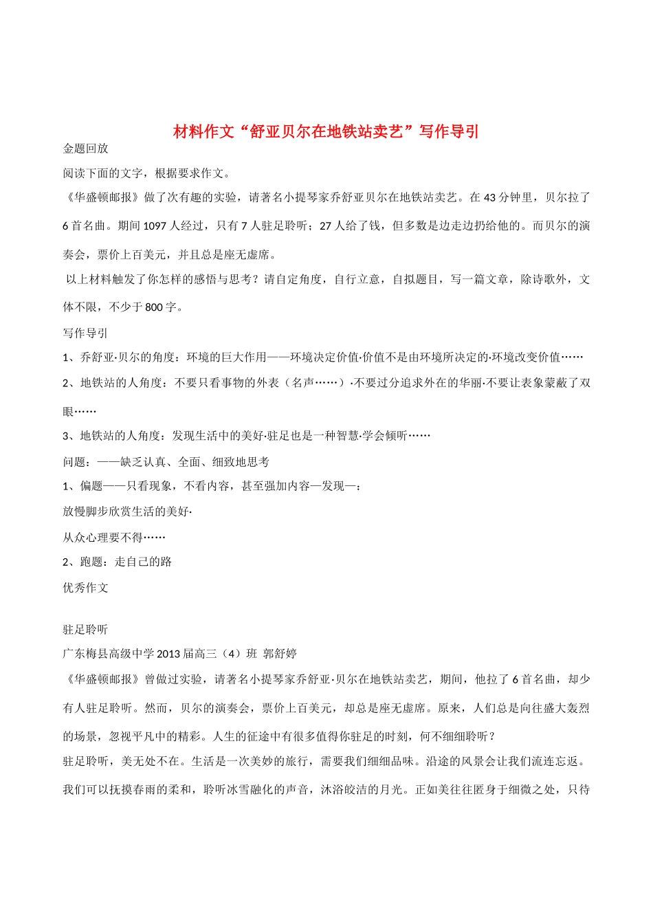 高考语文 “舒亚贝尔在地铁站卖艺”材料作文写作导引素材_第1页