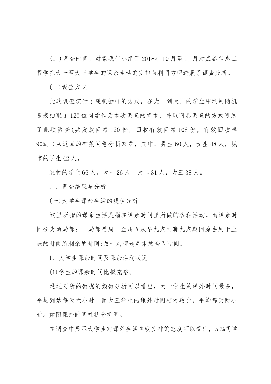 毛概社会实践调查报告课余生活_第2页