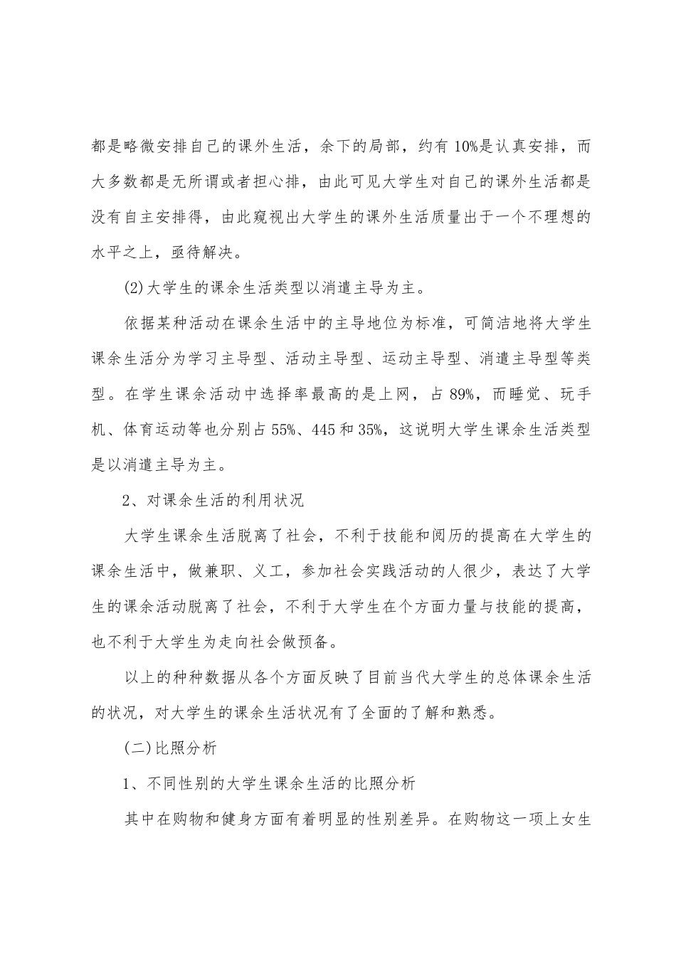 毛概社会实践调查报告课余生活_第3页