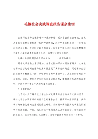 毛概社会实践调查报告课余生活