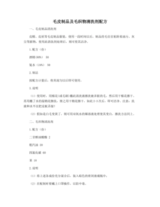 毛皮制品及毛织物清洗剂配方
