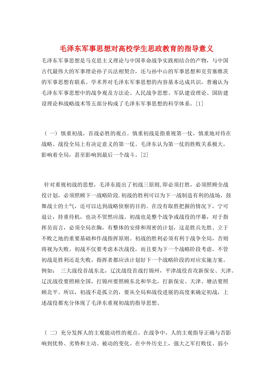 毛泽东军事思想对高校学生思政教育的指导意义_第1页
