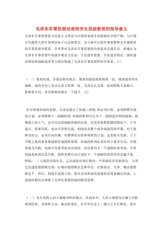 毛泽东军事思想对高校学生思政教育的指导意义