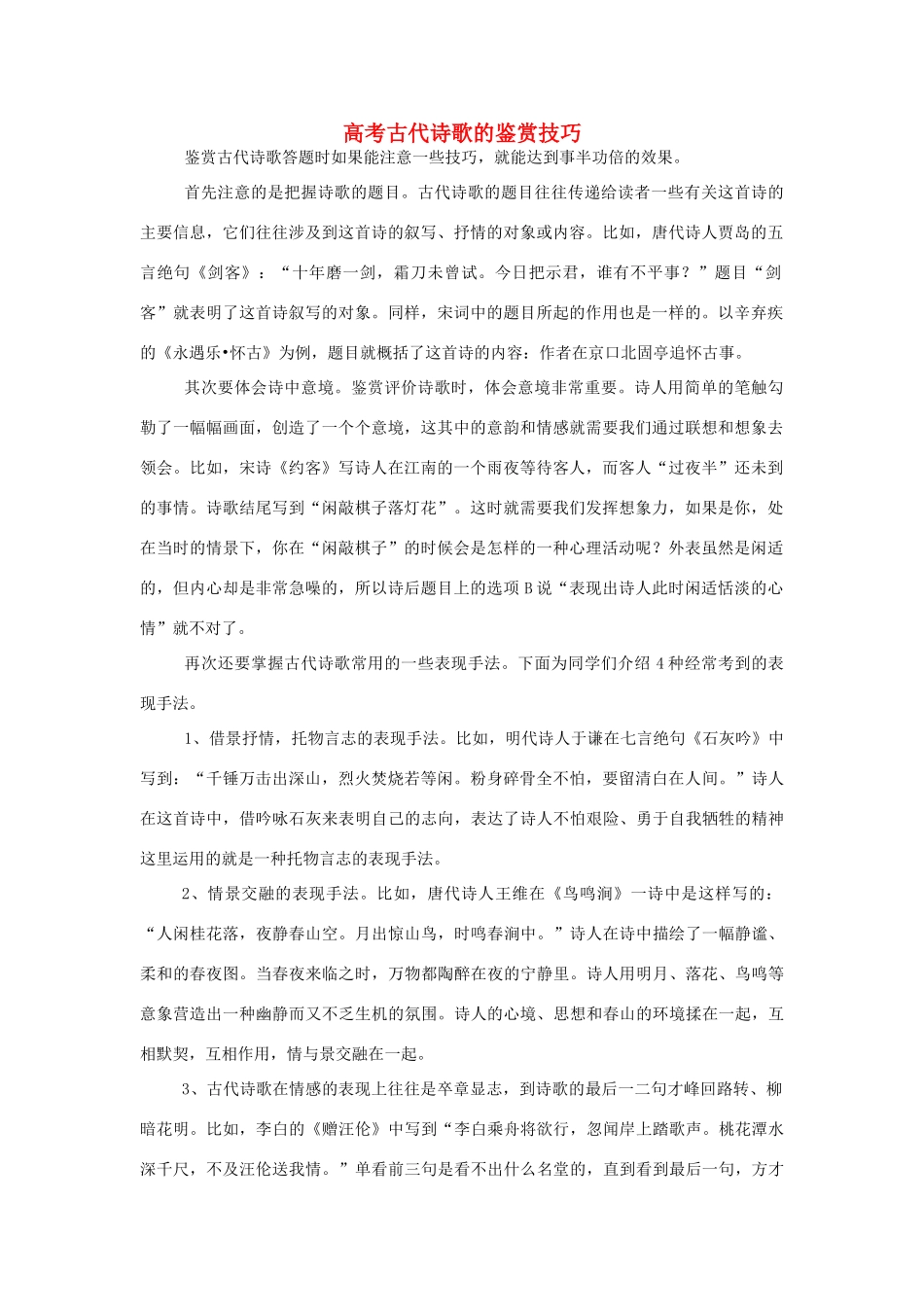 高考语文 古代诗歌的鉴赏技巧及训练素材-人教版高三全册语文素材_第1页
