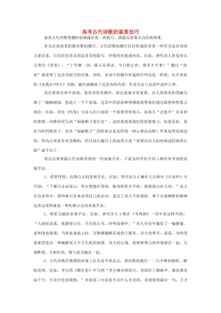 高考语文 古代诗歌的鉴赏技巧及训练素材-人教版高三全册语文素材