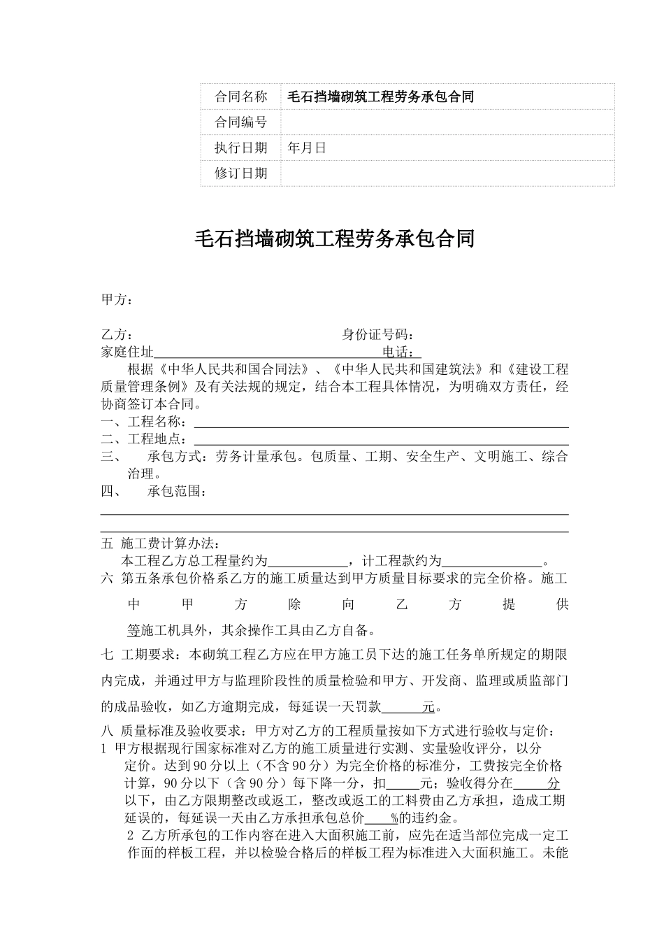 毛石挡墙砌筑劳务承包合同_第1页