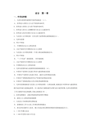 毛泽东思想与中国特色社会主义理论体系概论 机考题