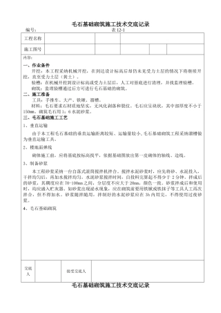 毛石基础砌筑施工技术交底记录