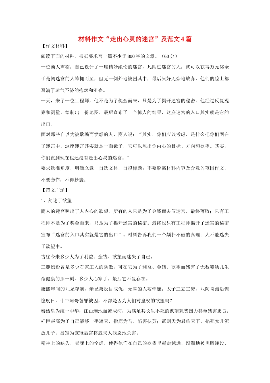高考语文 材料作文“走出心灵的迷宫”及范文4篇_第1页