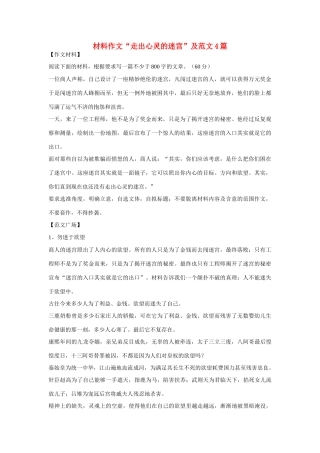 高考语文 材料作文“走出心灵的迷宫”及范文4篇