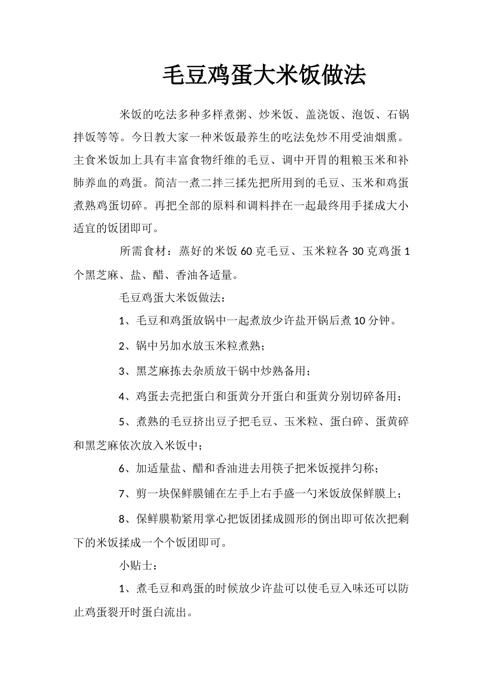 毛豆鸡蛋大米饭做法_第1页
