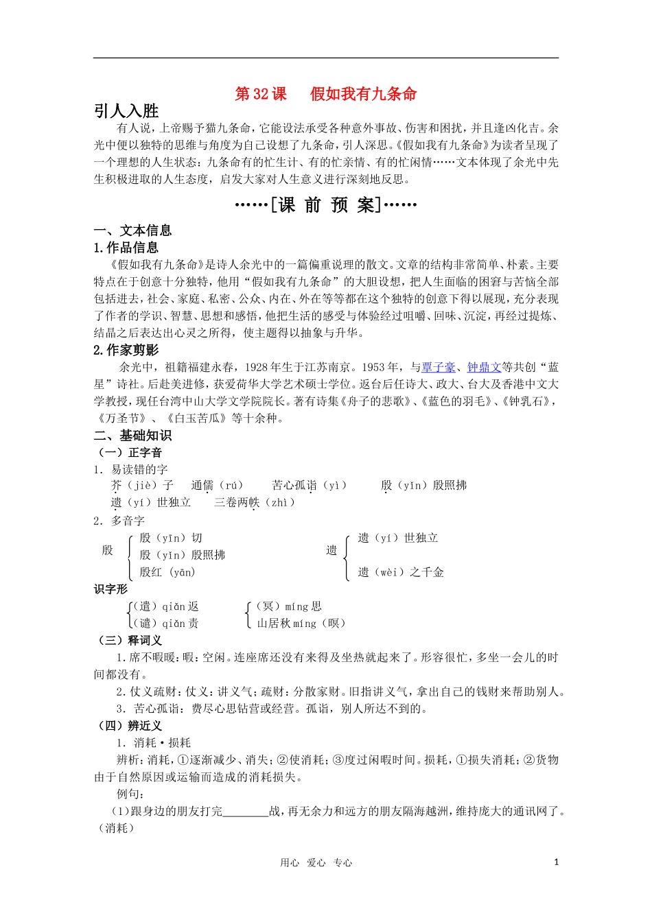 高考语文 第32课《假如我有九条命》课前预案 苏教版选修《现代散文选读》_第1页