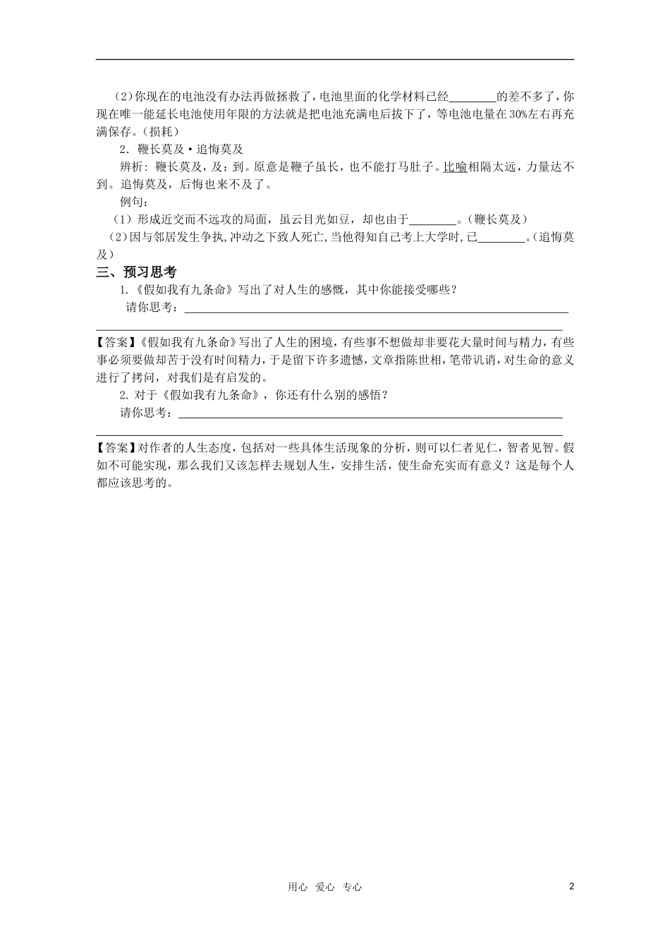 高考语文 第32课《假如我有九条命》课前预案 苏教版选修《现代散文选读》_第2页