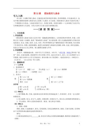 高考语文 第32课《假如我有九条命》课前预案 苏教版选修《现代散文选读》