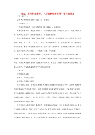 高考语文 “万物静观皆自得”导写及例文作文素材