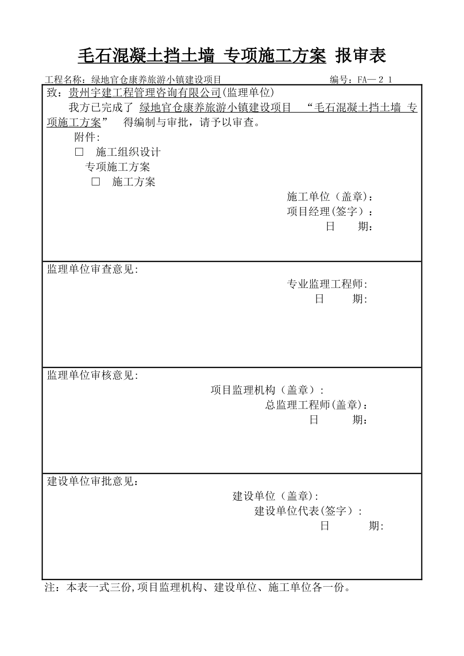 毛石混凝土挡土墙 专项施工方案_第1页