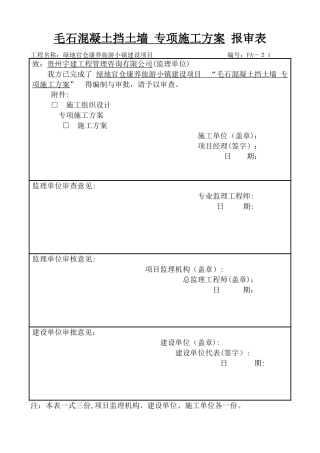 毛石混凝土挡土墙 专项施工方案