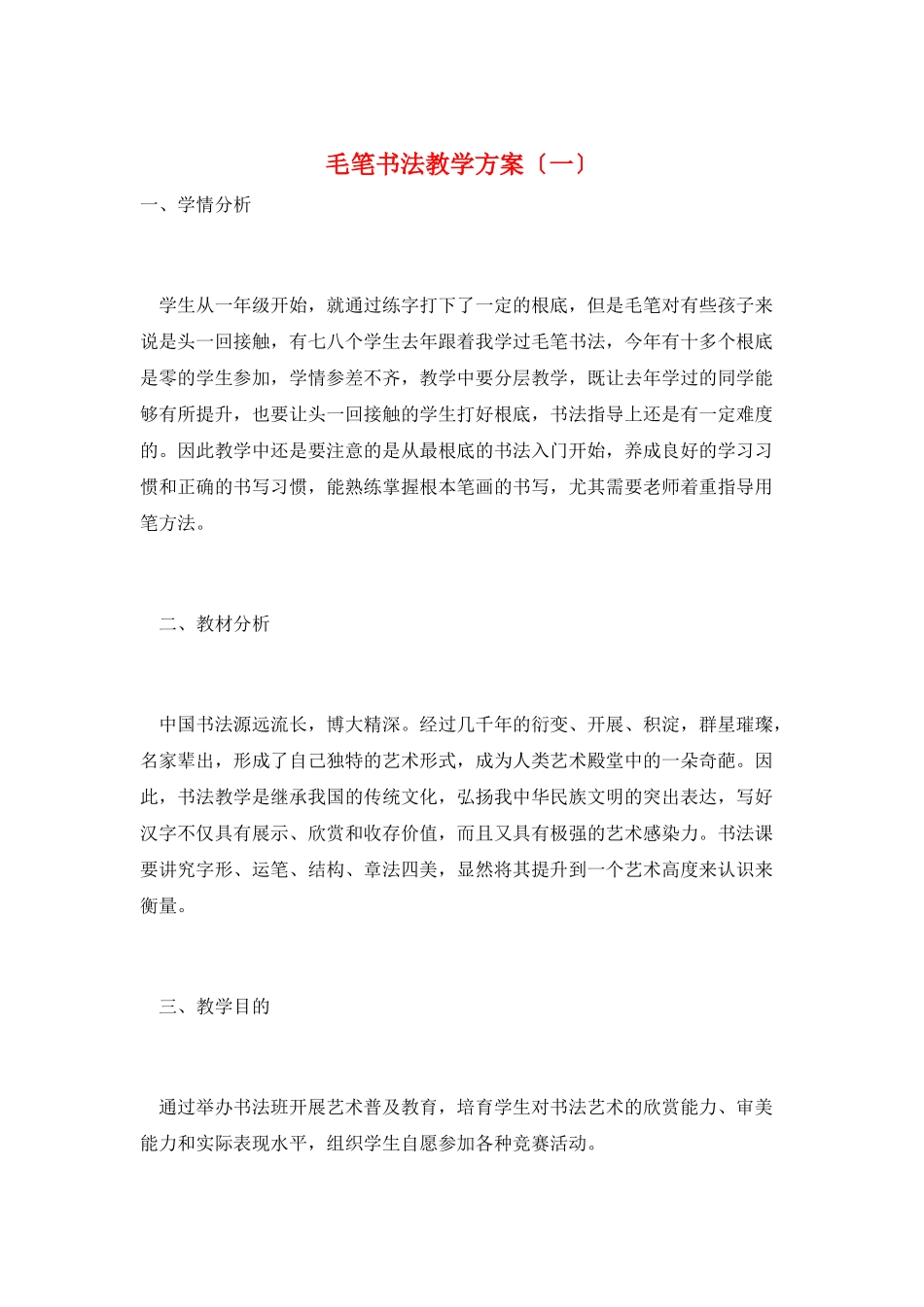 毛笔书法教学计划(一)_第1页