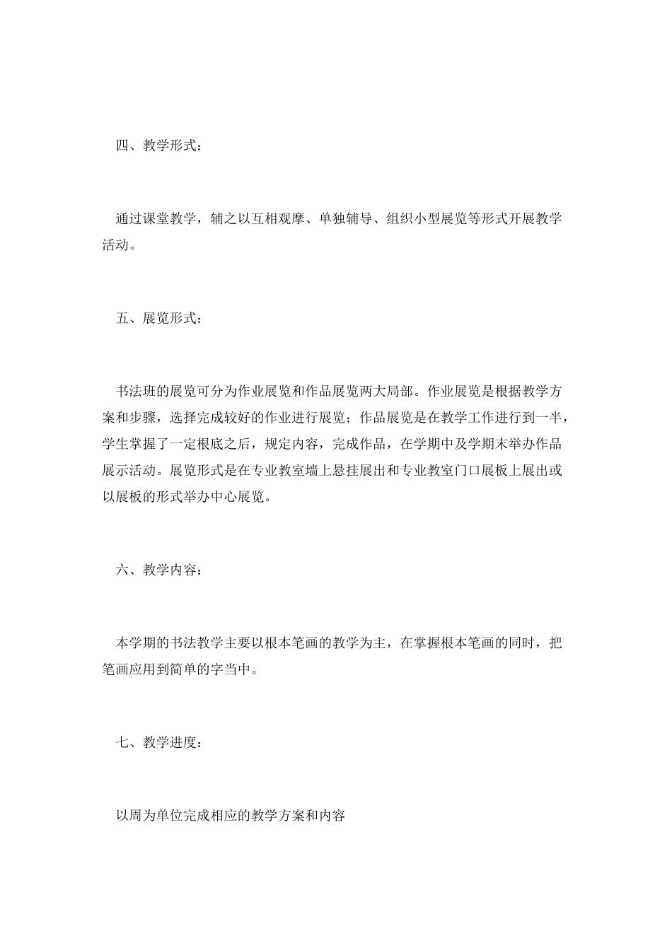 毛笔书法教学计划(一)_第2页