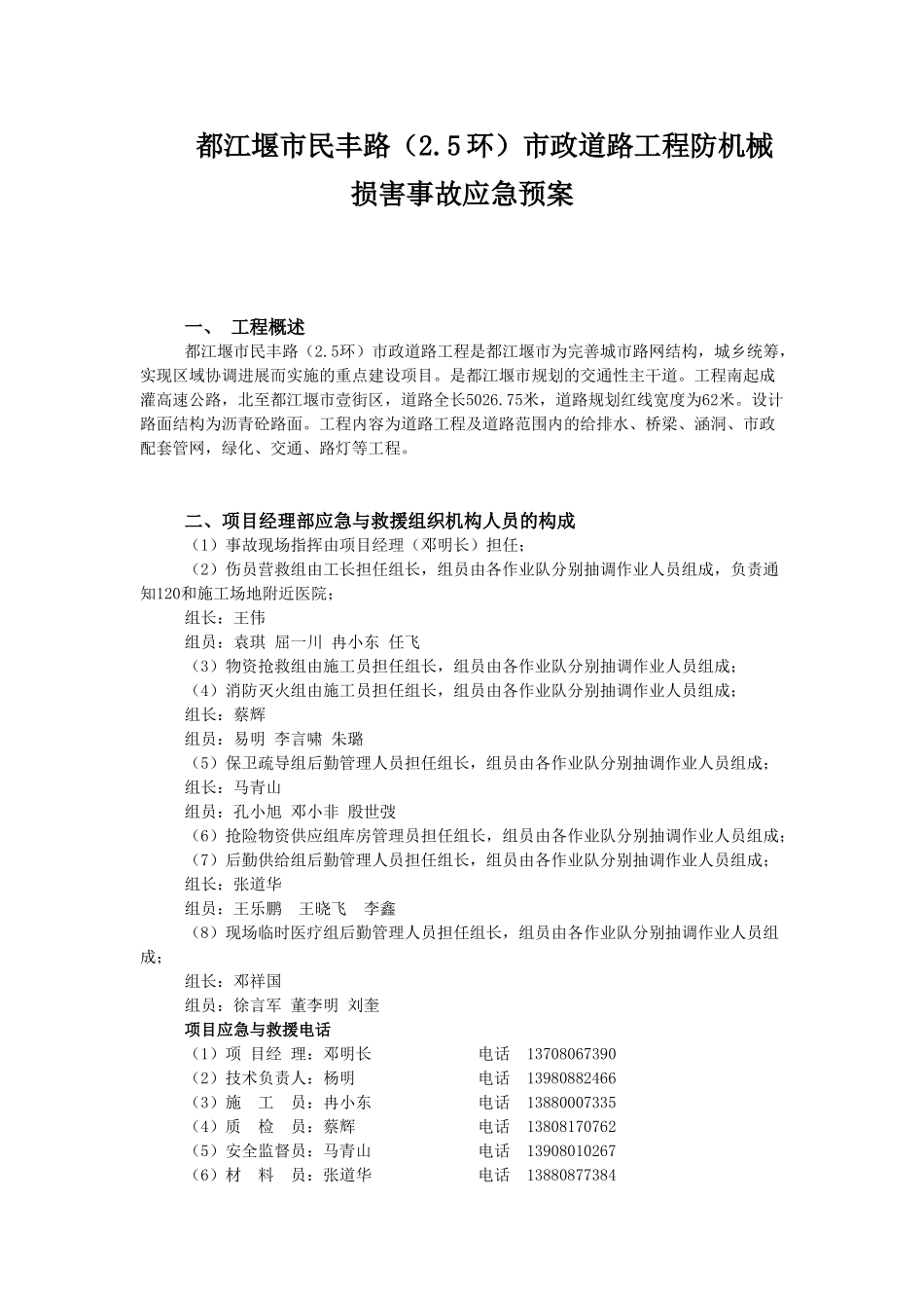 民丰路防机械伤害事故应急预案_第1页