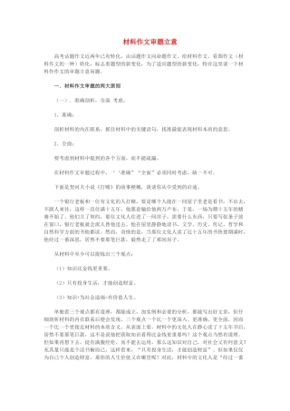 高考语文 材料作文审题立意作文素材