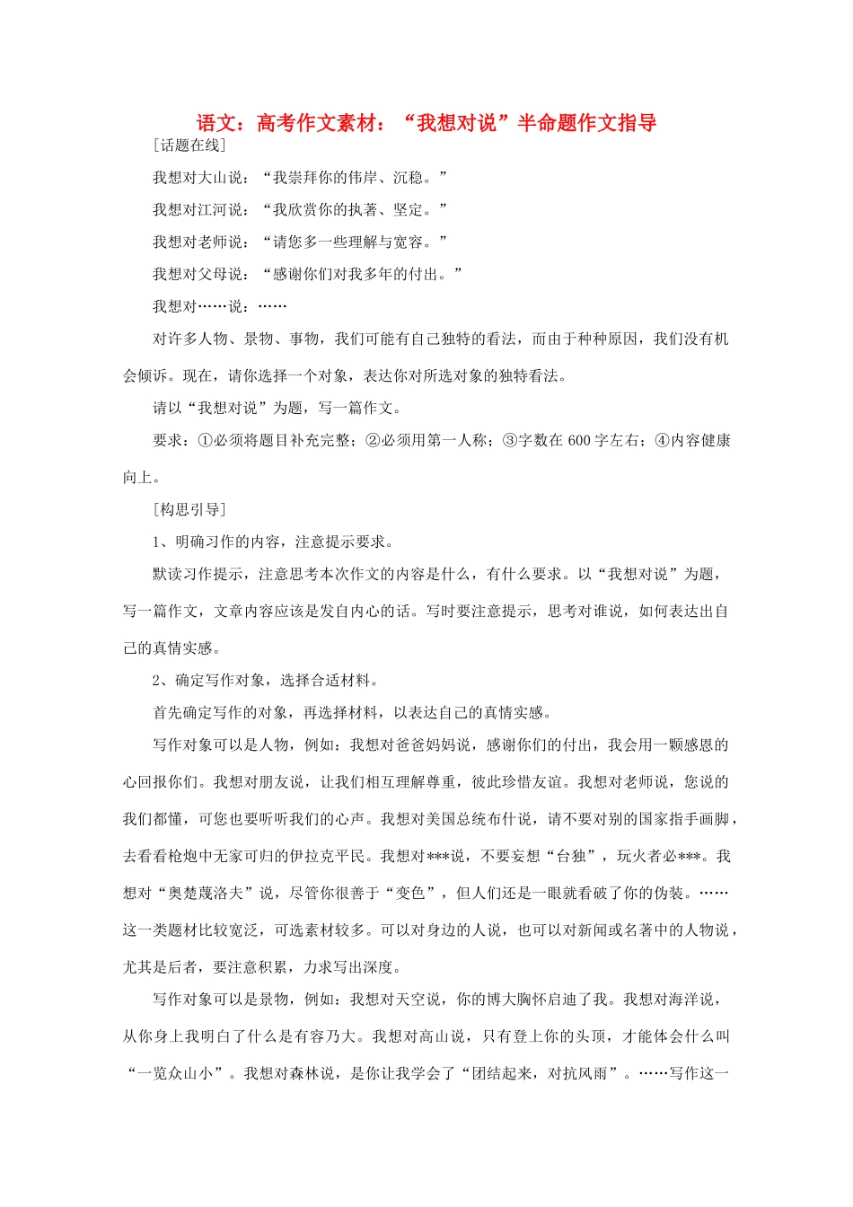高考语文 “我想对--- 说”半命题作文指导作文素材_第1页