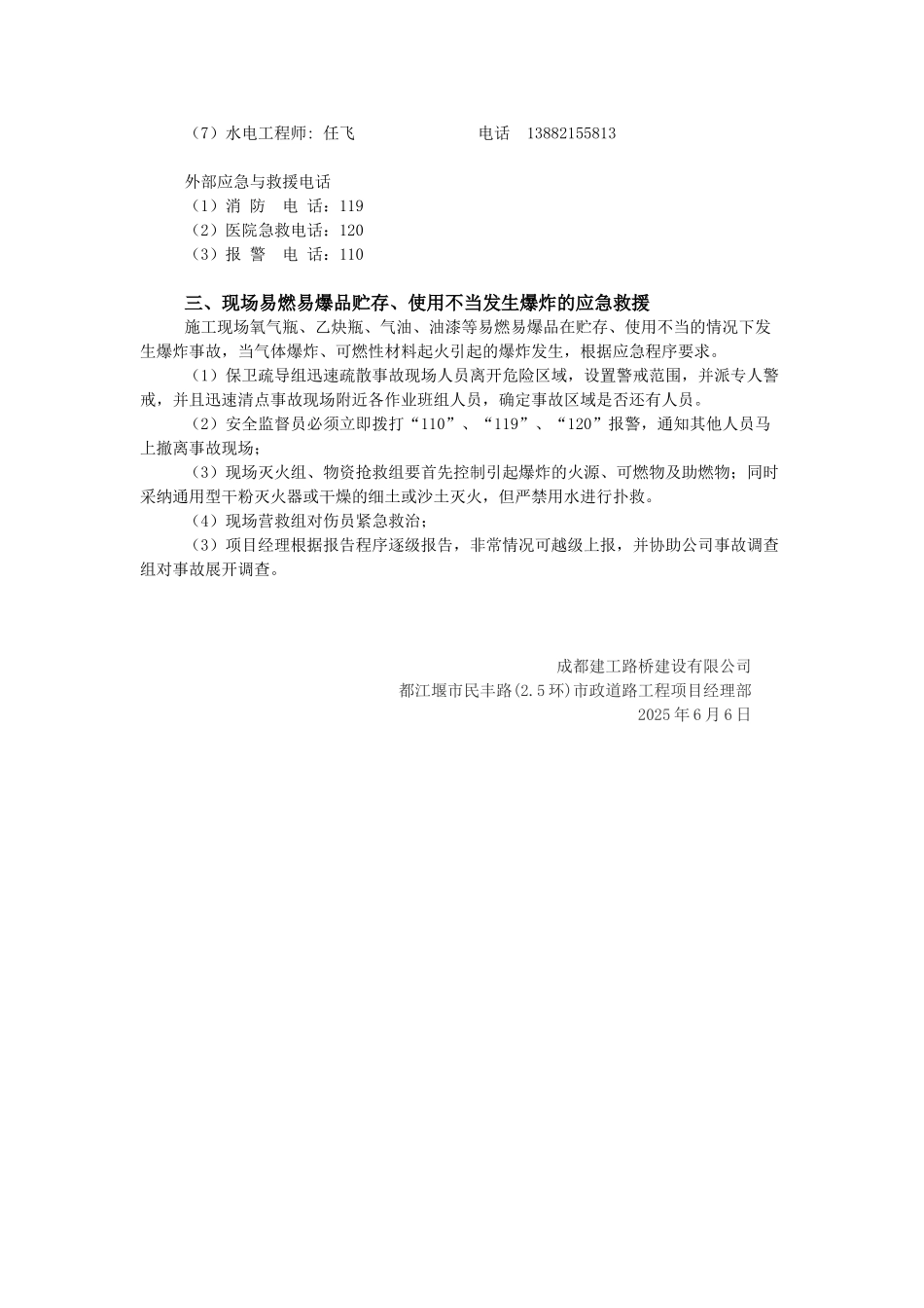 民丰路防现场易燃易爆品贮存使用不当发生爆炸事故应急预案_第2页