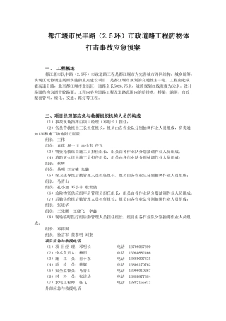 民丰路防物体打击事故应急预案