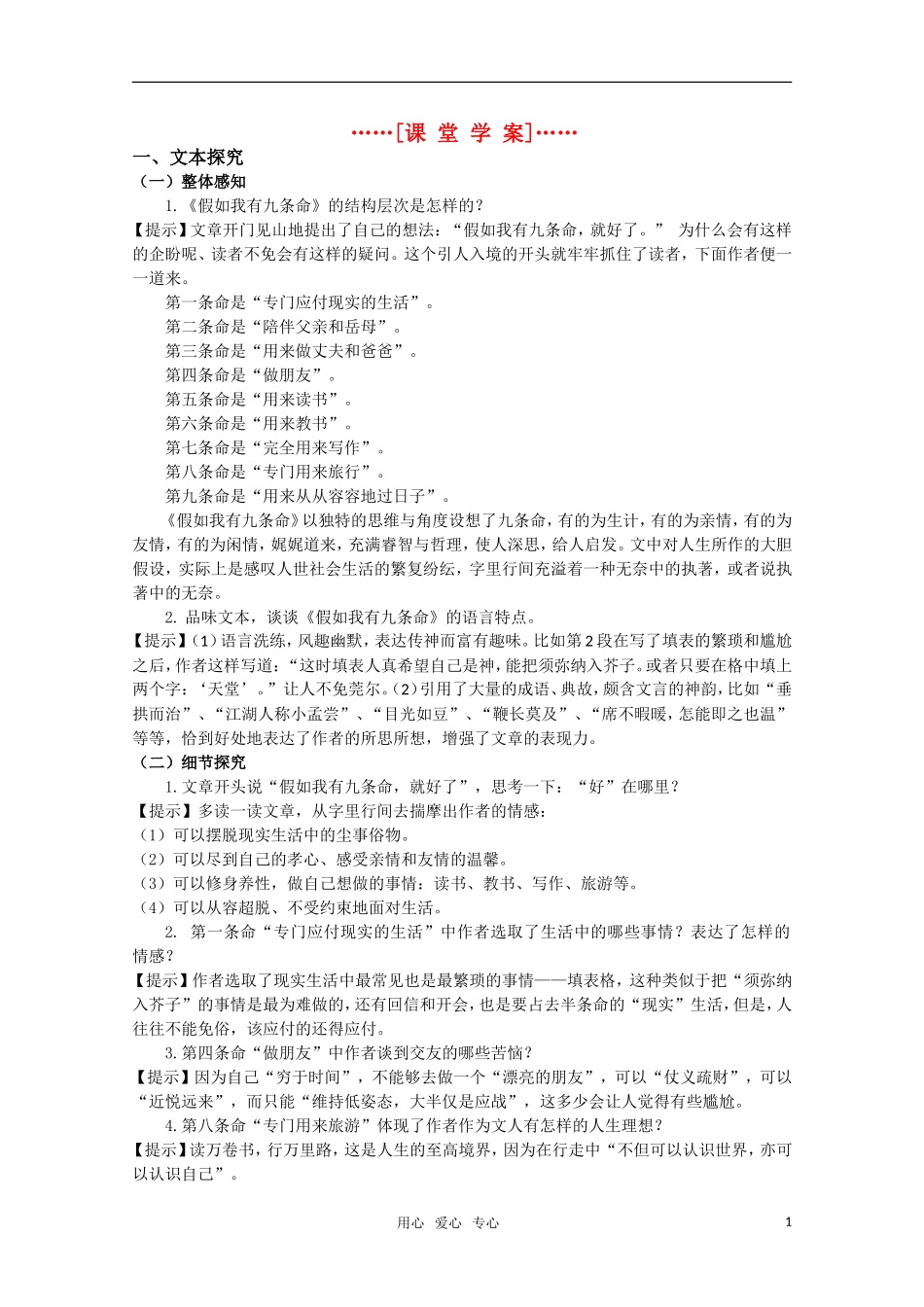 高考语文 第32课《假如我有九条命》课堂学案 苏教版选修《现代散文选读》_第1页
