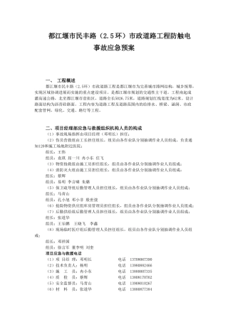 民丰路防触电事故应急预案