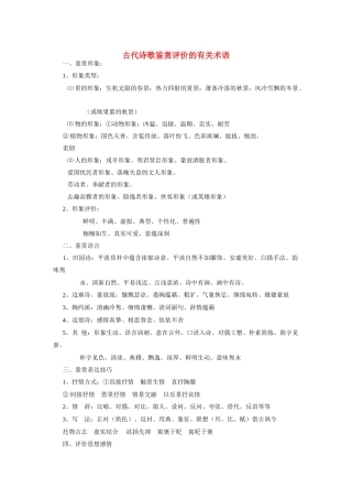 高考语文 古代诗歌鉴赏评价的有关术语及实例