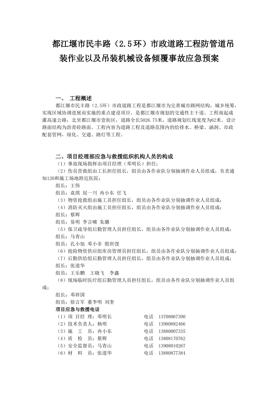 民丰路防管道吊装作业以及吊装机械设备倾覆事故应急预案_第1页