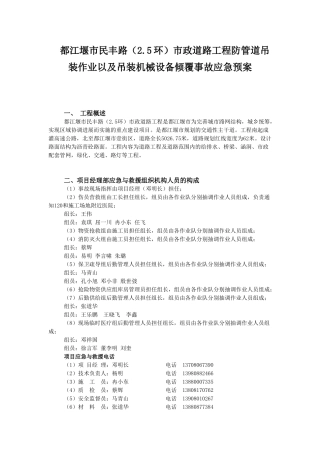 民丰路防管道吊装作业以及吊装机械设备倾覆事故应急预案
