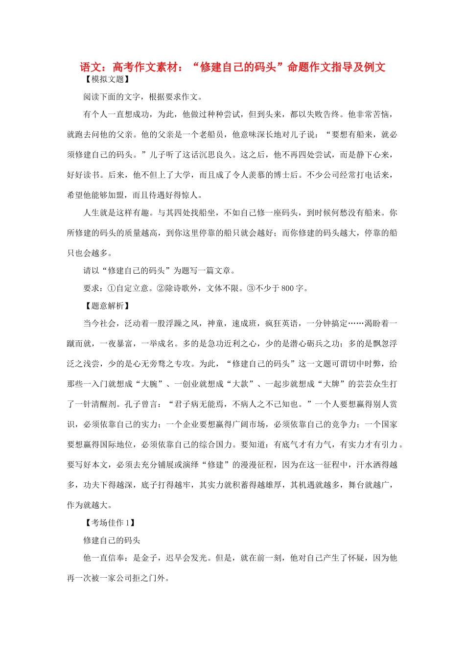 高考语文 “修建自己的码头”命题作文指导及例文作文素材_第1页