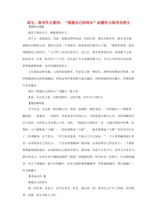 高考语文 “修建自己的码头”命题作文指导及例文作文素材