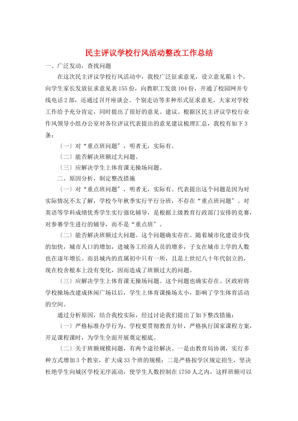 民主评议学校行风活动整改工作总结_第1页