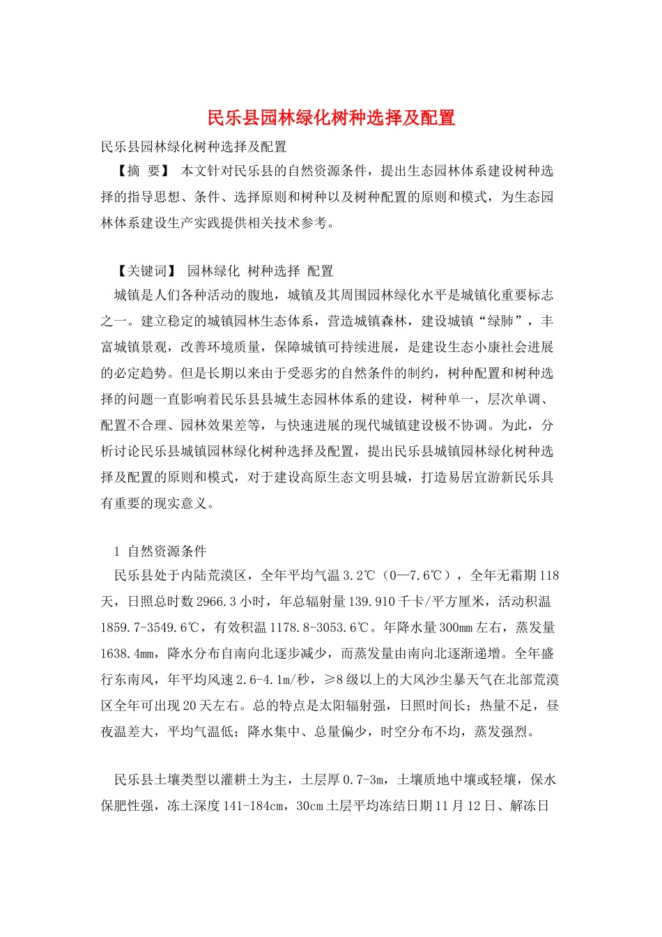 民乐县园林绿化树种选择及配置_第1页