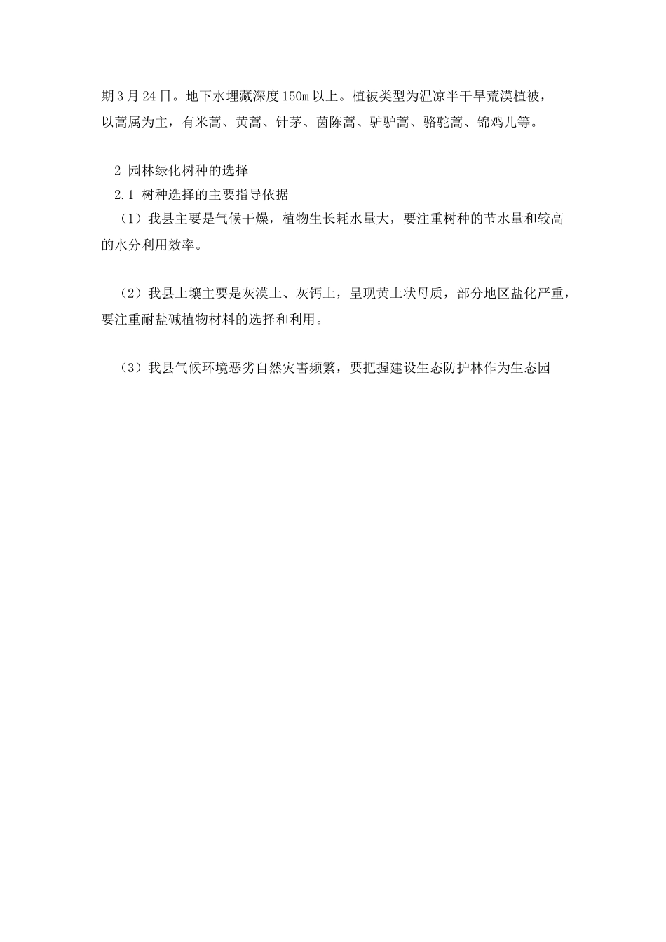 民乐县园林绿化树种选择及配置_第2页