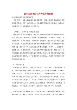 民乐县园林绿化树种选择及配置