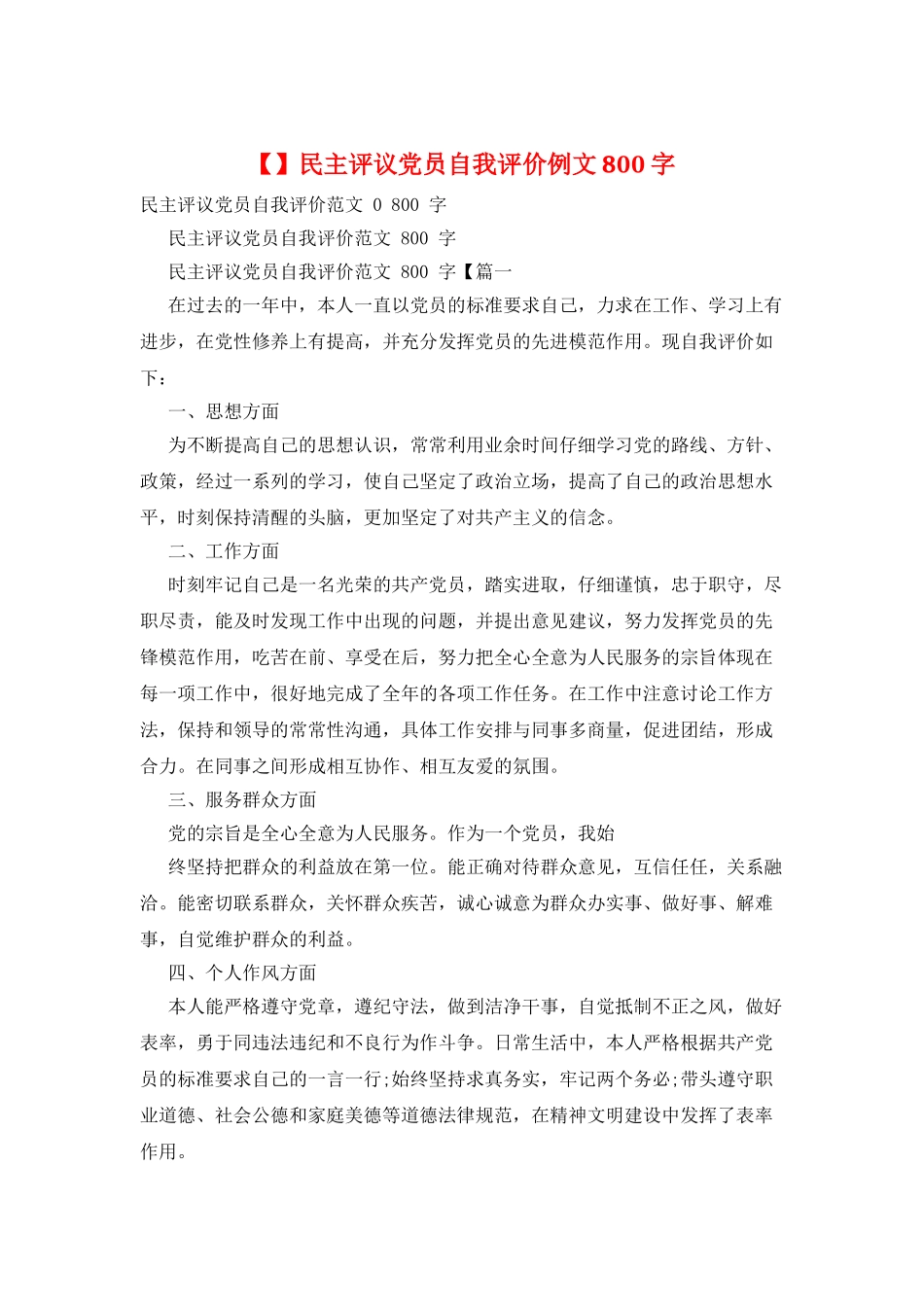 民主评议党员自我评价例文800字_第1页