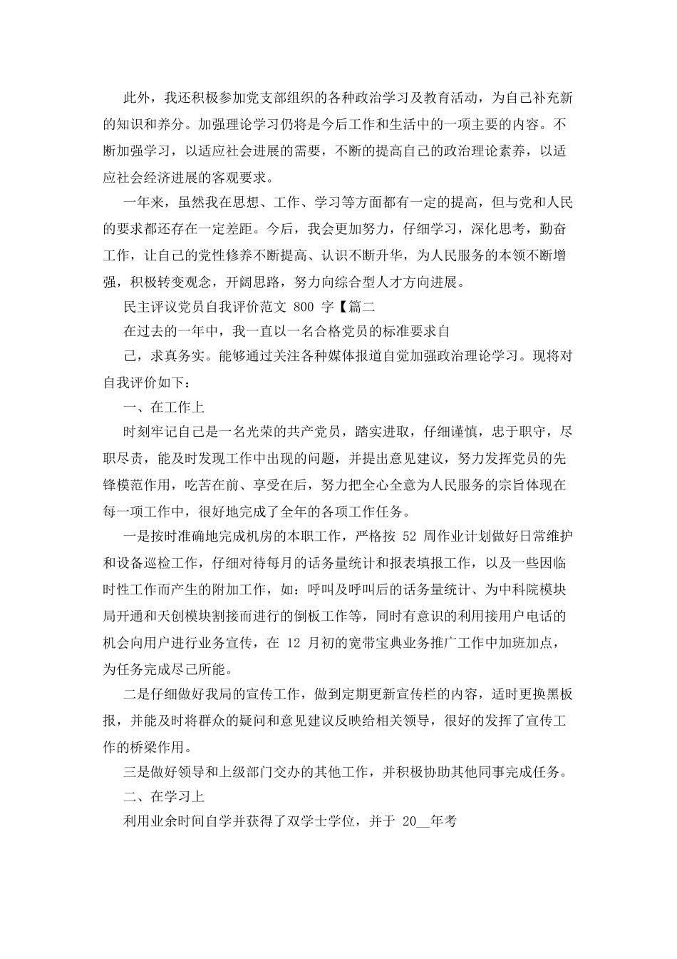 民主评议党员自我评价例文800字_第2页