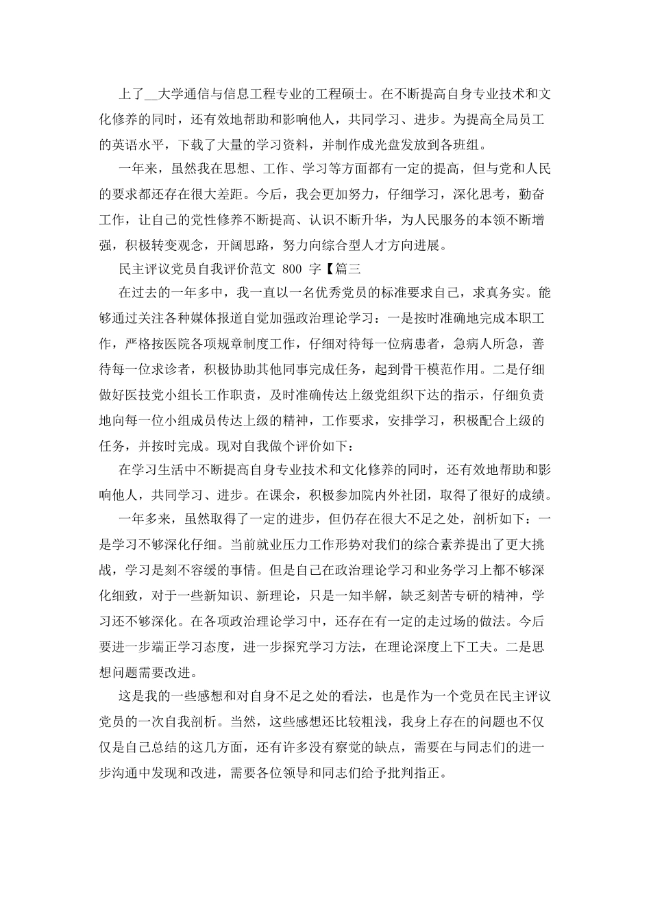 民主评议党员自我评价例文800字_第3页