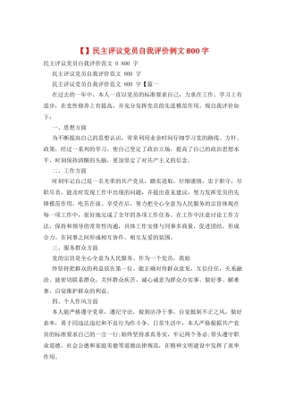 民主评议党员自我评价例文800字