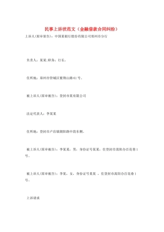 民事上诉状范文